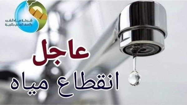مياه الشرب بالجيزة: قطع الخدمة عن كفر طهرمس لمدة 6 ساعات.. لهذا السبب