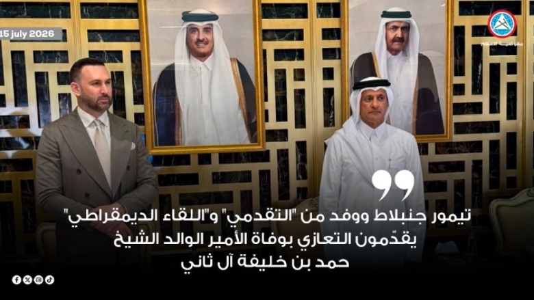 تيمور جنبلاط ووفد من “التقدمي” و”اللقاء الديمقراطي” يقدّمون التعازي بوفاة الأمير الوالد الشيخ حمد بن خليفة آل ثاني