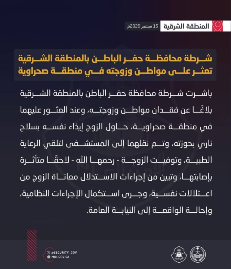 وفاة الزوجة بعد العثور على مفقودي حفر الباطن
