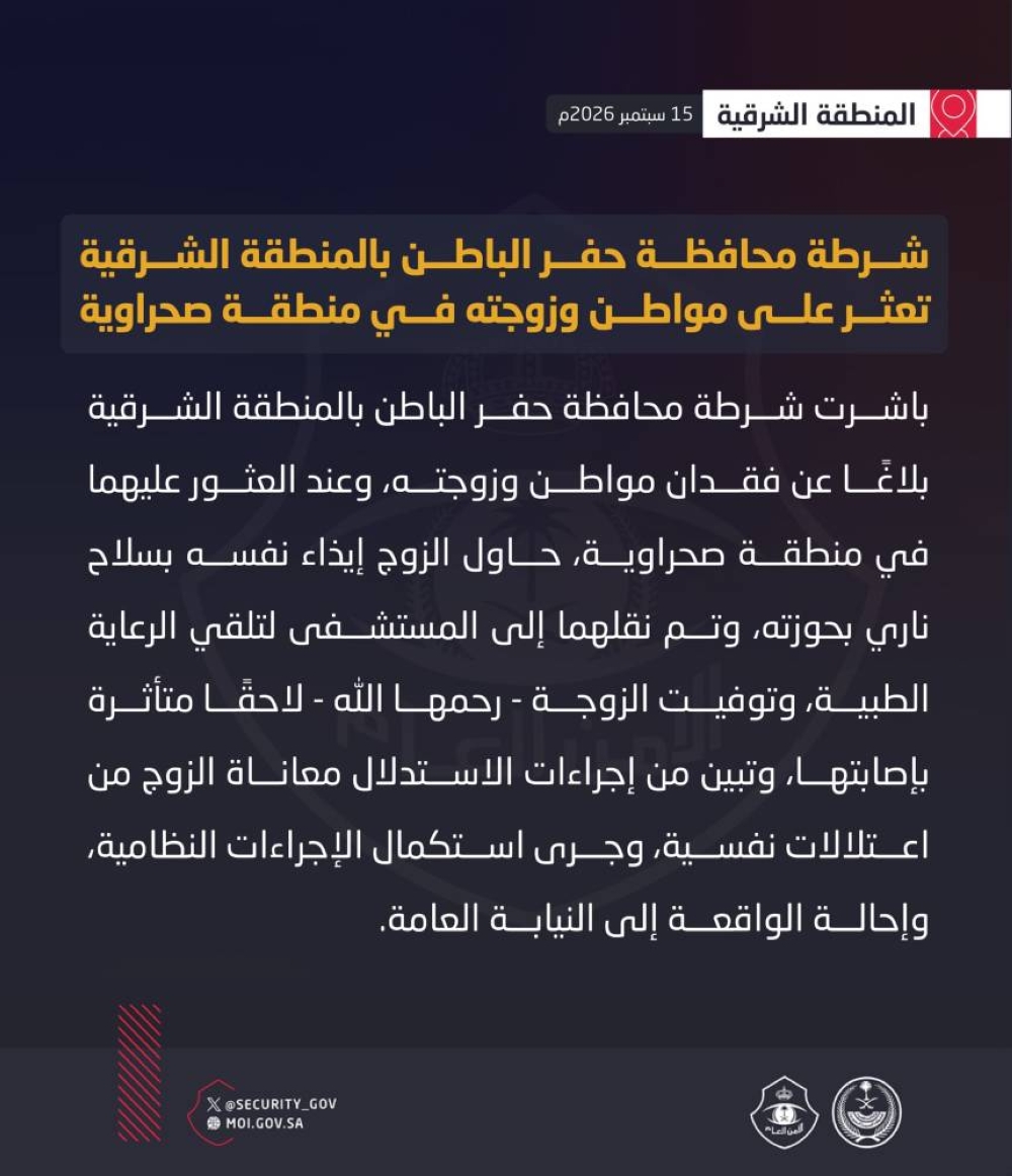 وفاة الزوجة بعد العثور على مفقودي حفر الباطن