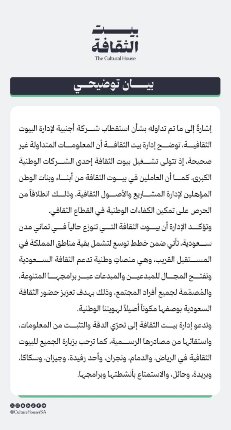 بيوت الثقافة تنفي الاستعانة بشركة أجنبية