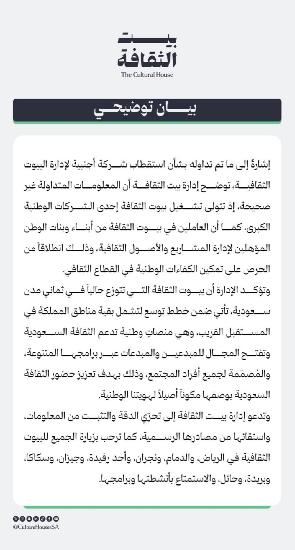 بيوت الثقافة تنفي الاستعانة بشركة أجنبية