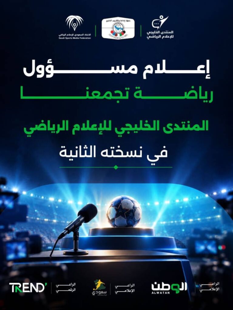 جدة تناقش مستقبل الإعلام الرياضي الخليجي