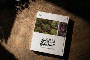 إعادة طباعة كتاب “فن الطبخ السعودي”