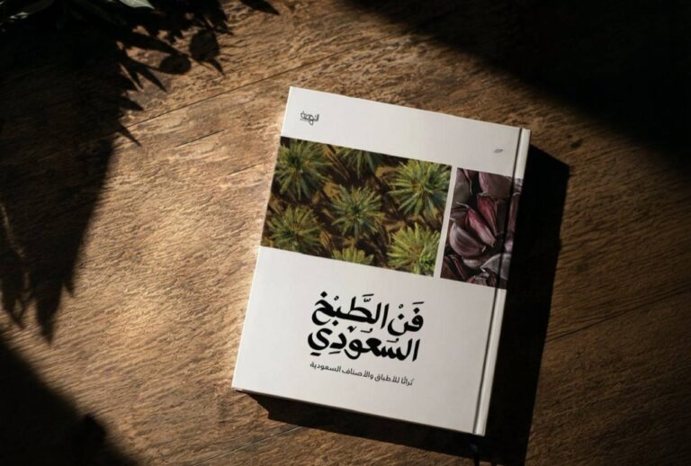 إعادة طباعة كتاب “فن الطبخ السعودي”