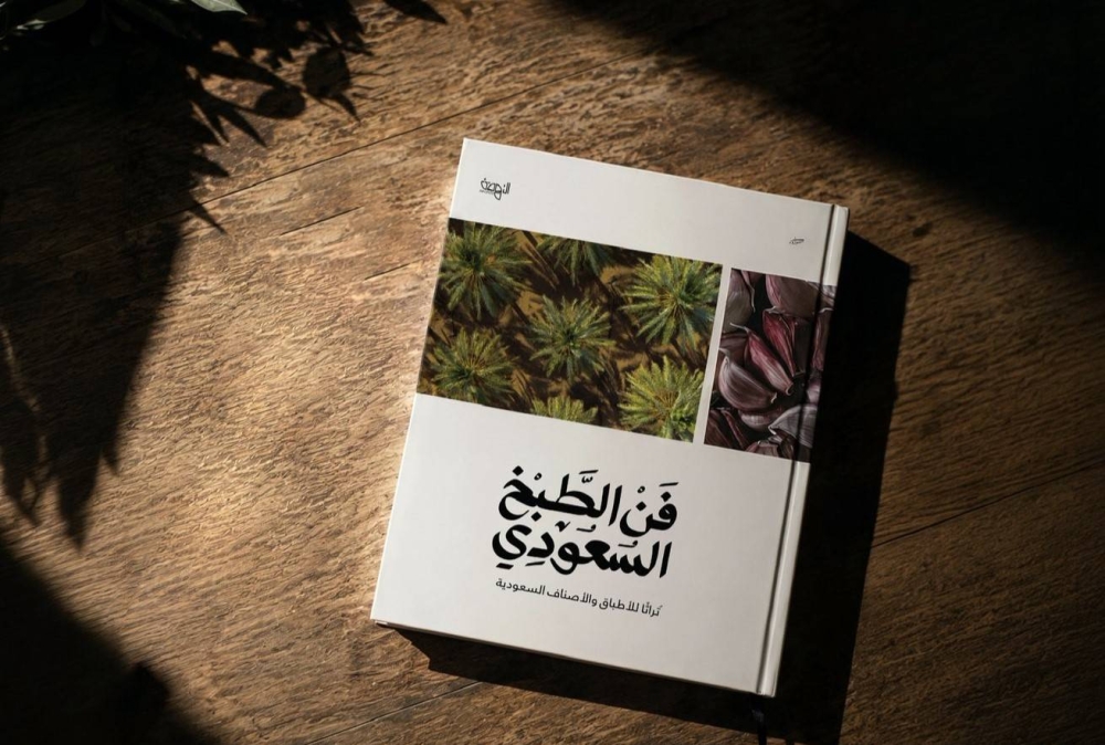 إعادة طباعة كتاب “فن الطبخ السعودي”