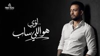 هو اللي ساب.. لؤي يطرح أغنية جديدة.. غدا