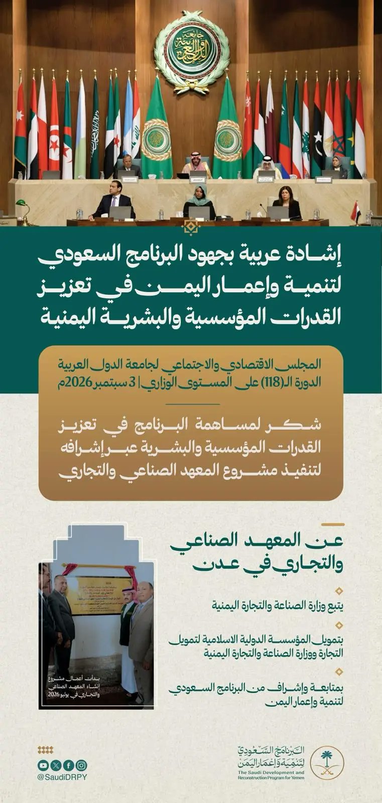 «الاقتصادي والاجتماعي العربي» يشيد بدور البرنامج السعودي في دعم القدرات والتنمية باليمن