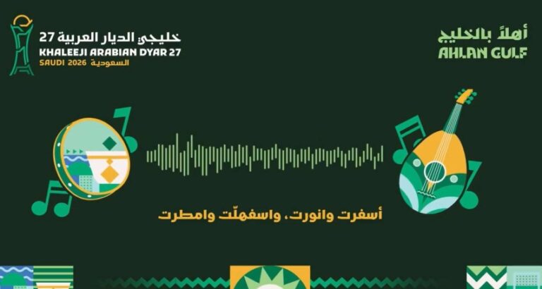 اللجنة المحلية تطلق الأغنية الرسمية لـ«خليجي الديار العربية 27»