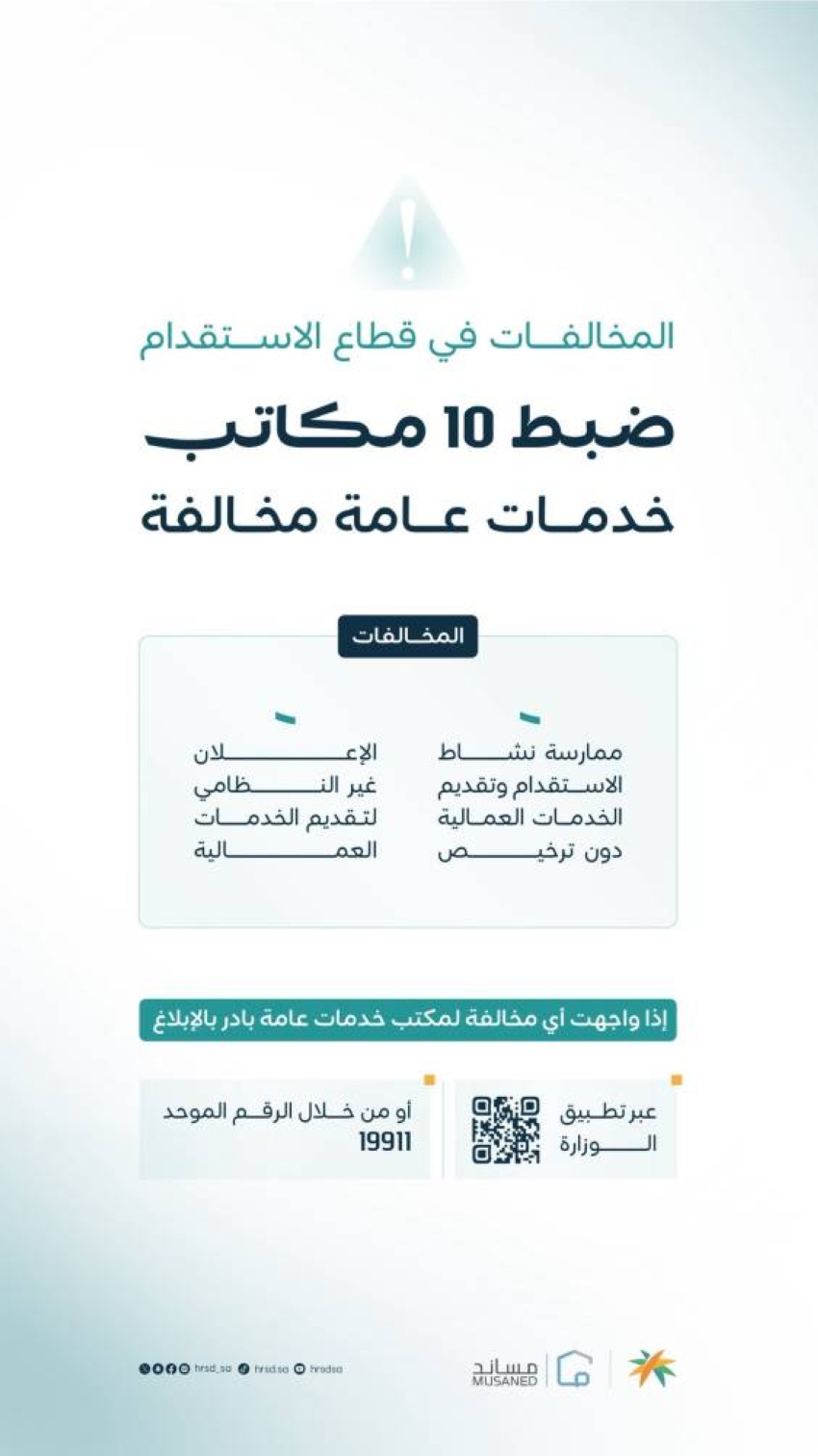 “الموارد البشرية” تضبط 10 منشآت تمارس نشاط الاستقدام والخدمات العمالية دون ترخيص