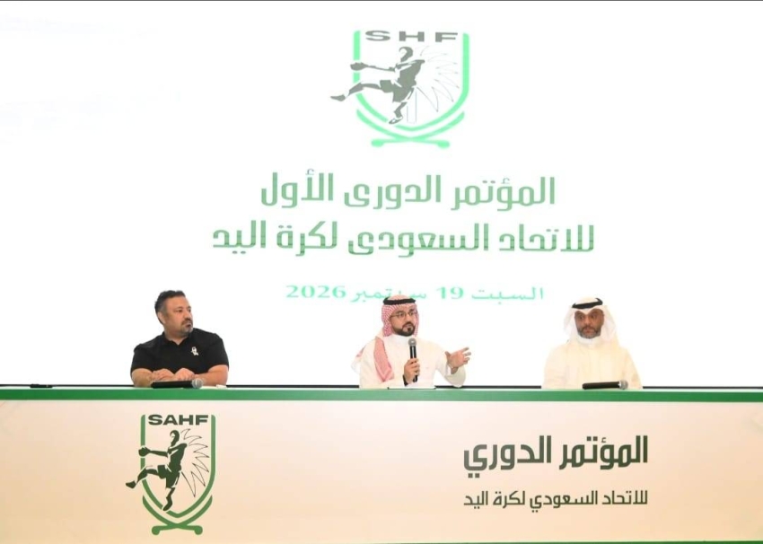 الاتحاد السعودي لكرة اليد ينظم مؤتمره الدوري الأول