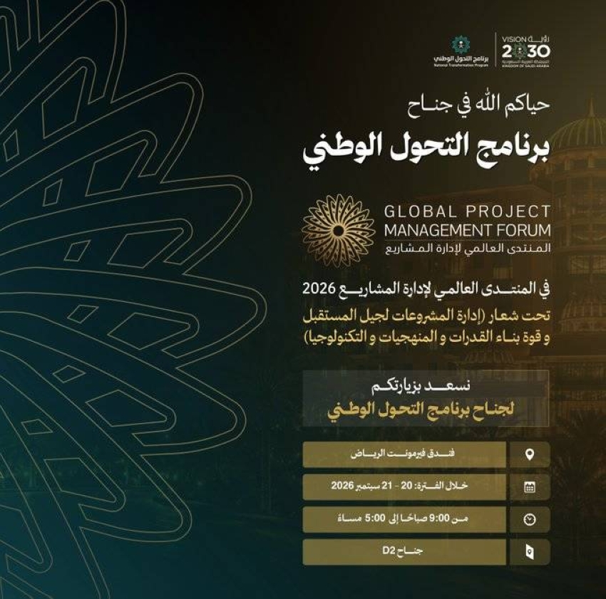 برنامج التحول الوطني شريك إستراتيجي في منتدى “إدارة المشاريع”