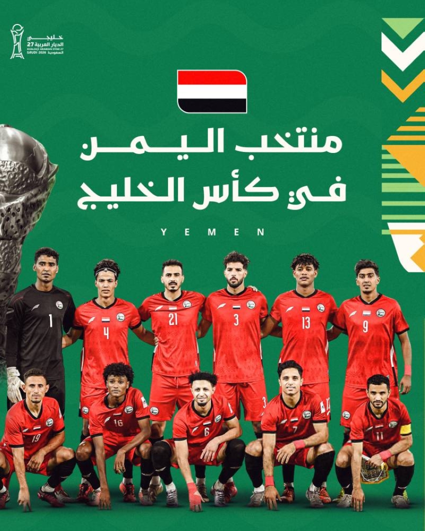 خليجي 27: المنتخب اليمني يطلع إلى إرضاء جماهيره