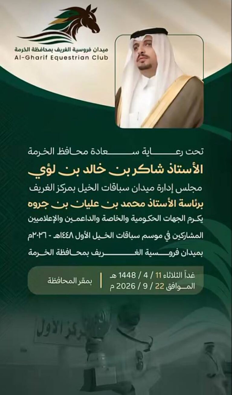 تكريم شركاء النجاح في ختام موسم سباقات ميدان الفروسية بالغريف