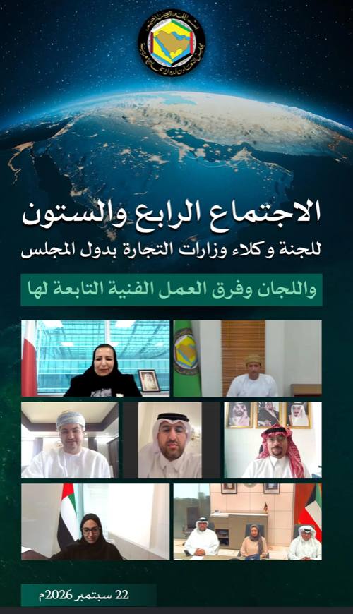 وكلاء وزارات التجارة بدول مجلس التعاون يعقدون اجتماعهم الـ64 التحضيري للجنة التعاون التجاري