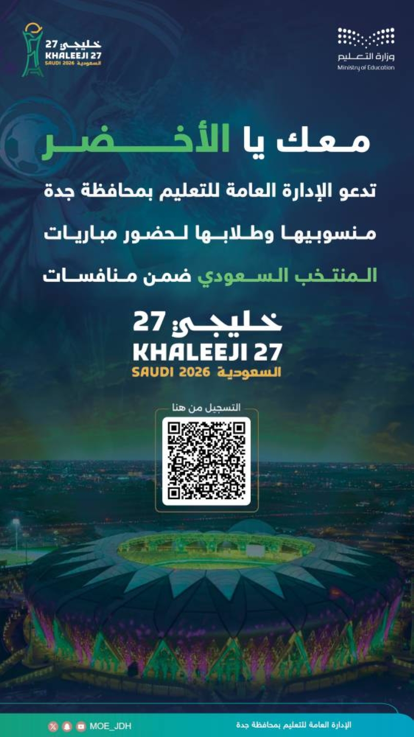 تعليم جدة يدعو منسوبيه وطلابه لمشاركة الأخضر أجواء «خليجي 27» من المدرجات