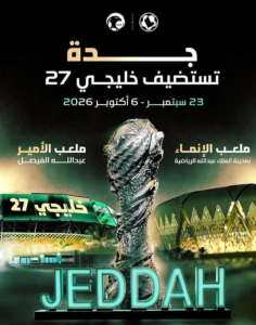 الاتحاد الخليجي لكرة القدم واللجنة المحلية المنظمة يعلنان تخفيض أسعار تذاكر “خليجي 27”