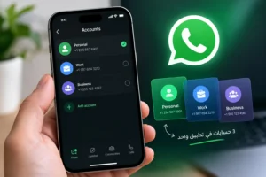 «واتساب» يفاجئ مستخدمي آيفون.. 3 حسابات في تطبيق واحد