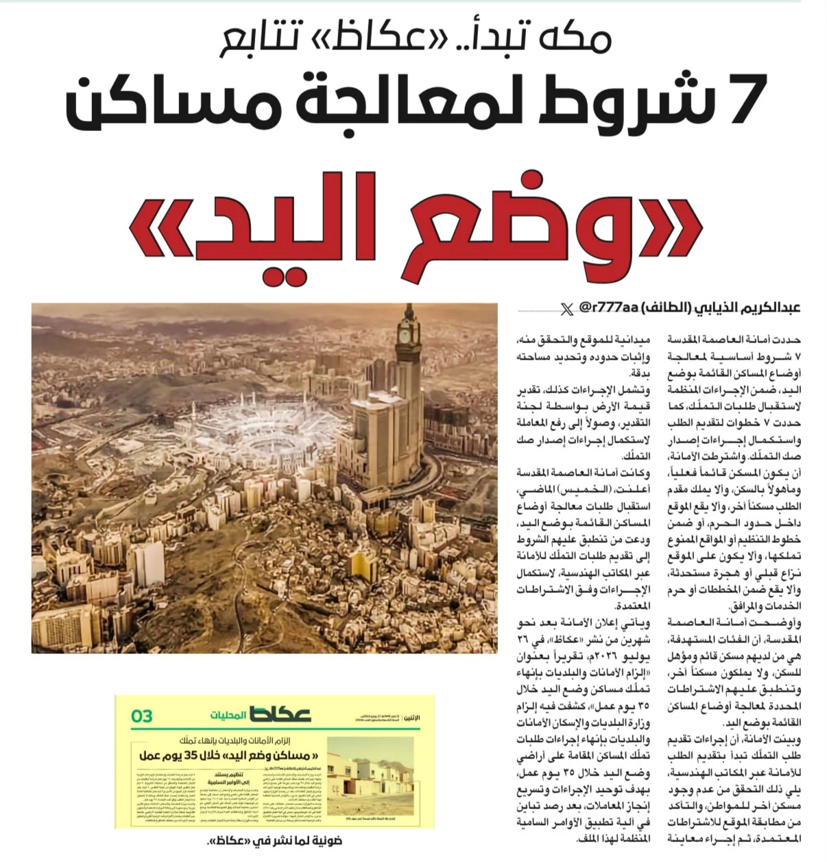 أمانة العاصمة المقدسة لـ«عكاظ»: معاملات مساكن «وضع اليد» لا تتعارض مع «إحكام»