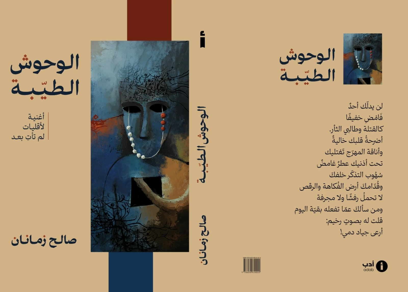 «الوحوش الطيّبة»… مجموعة شعرية جديدة لصالح زمانان