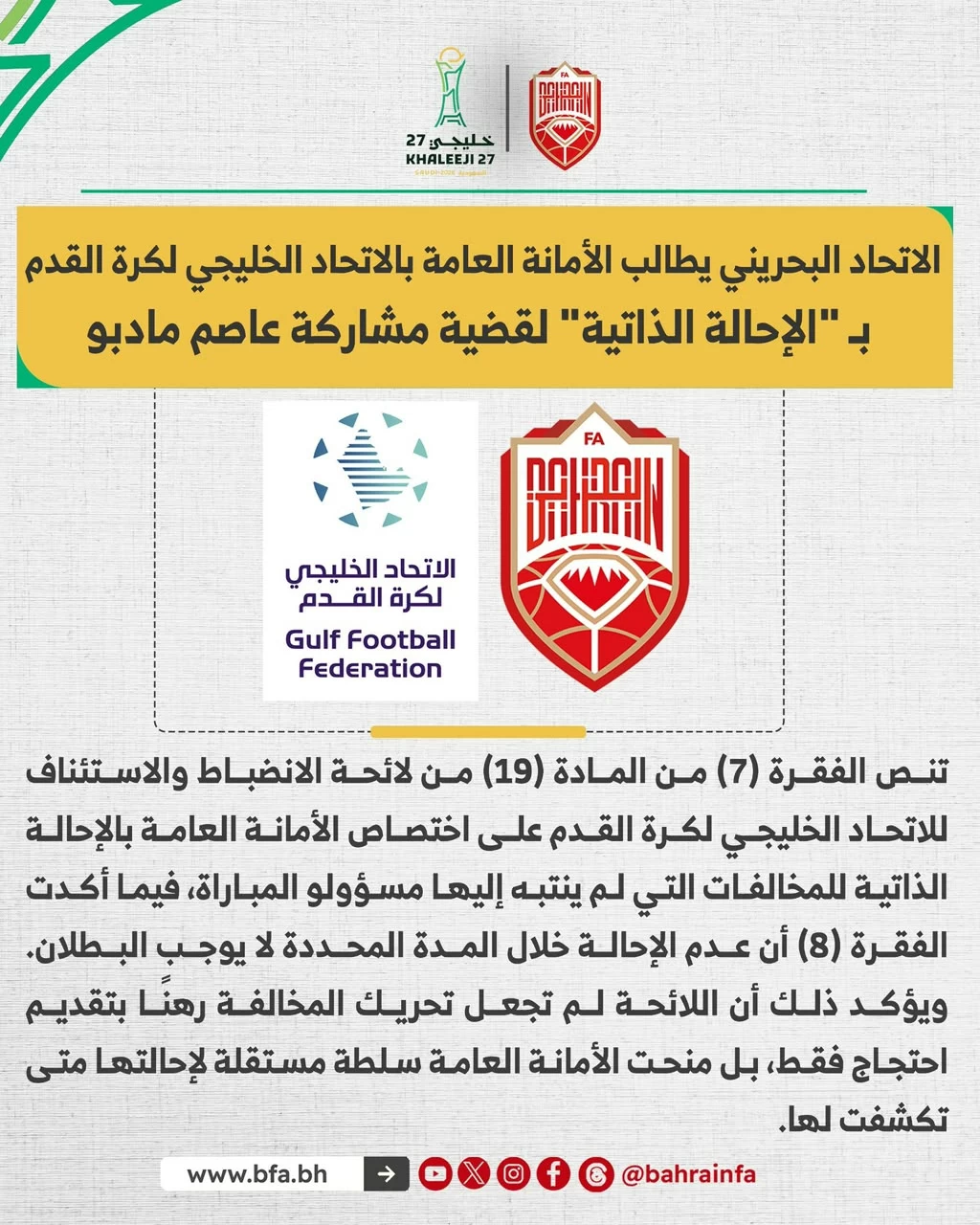 قضية مادبو تشعل خليجي 27.. البحرين تطالب بنقاط  قطر