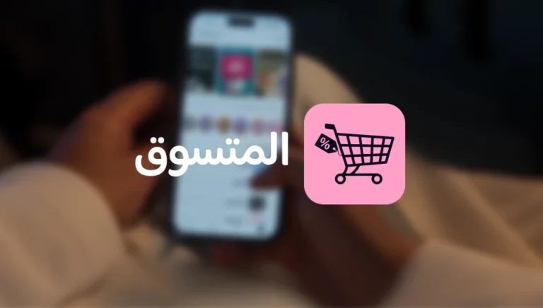 تطبيق «المتسوق» يتخطى 1000 كود خصم وكاش باك في السعودية