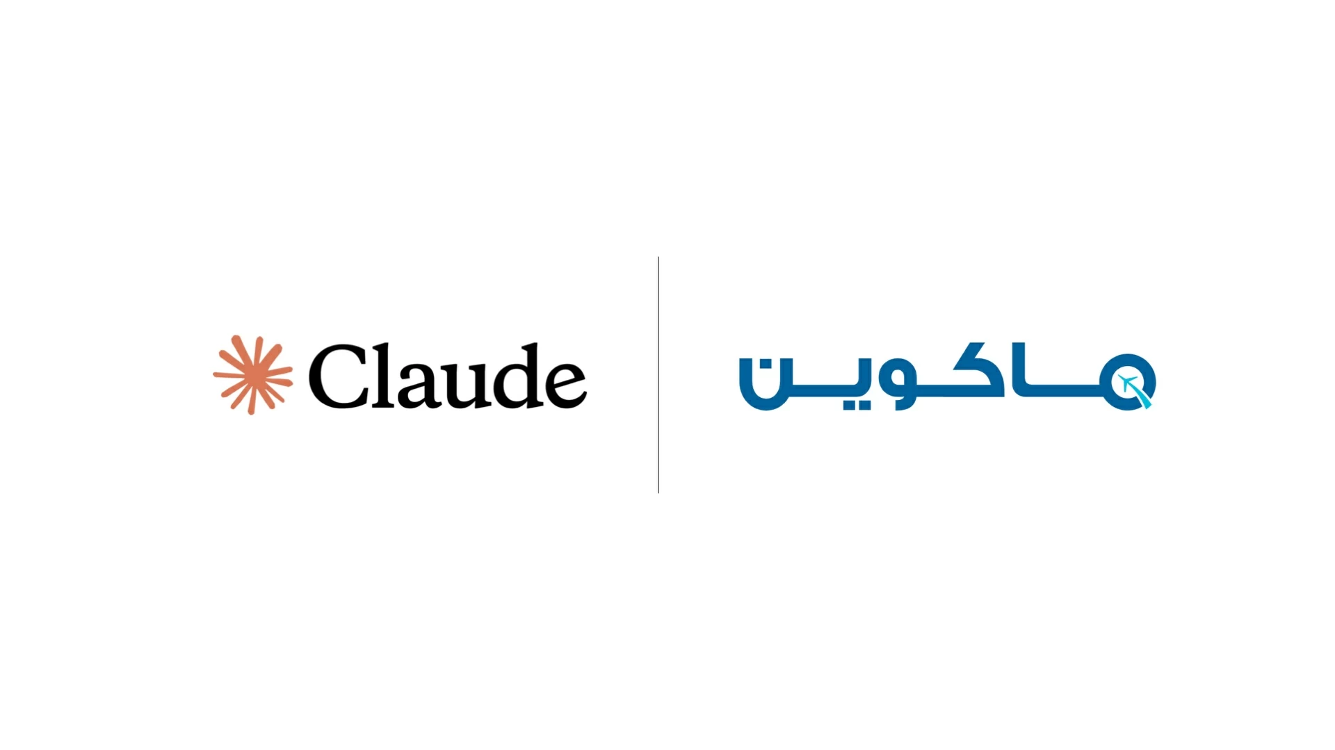 «ماكوين» أول شركة سعودية في قطاع السفر تتعاون مع «كلود»