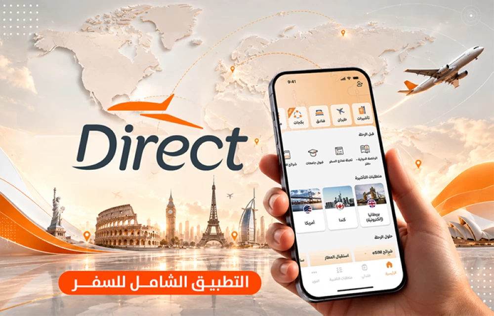 من التأشيرات إلى التطبيق الشامل للسفر.. قصة تحوّل «دايركت»