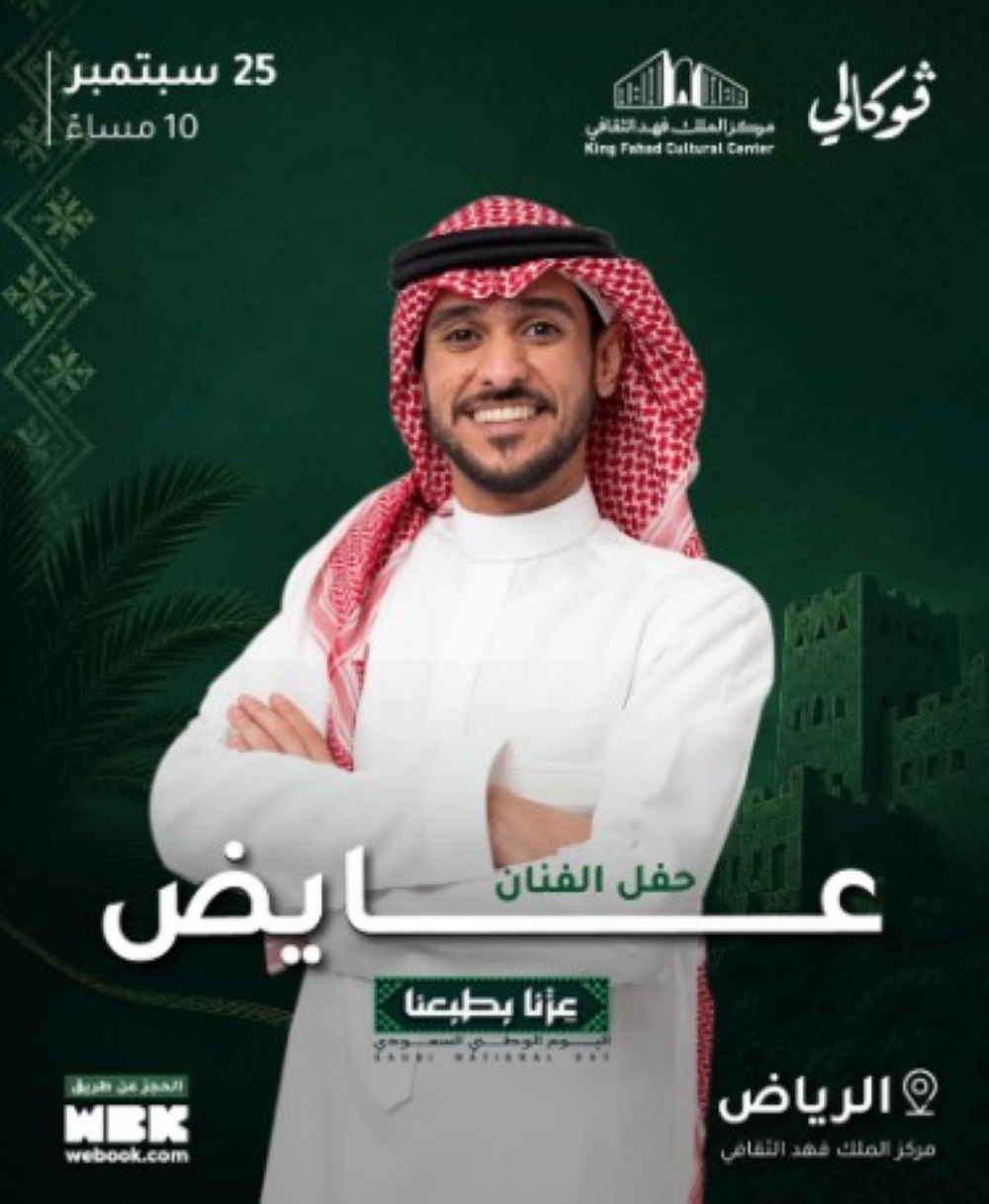 الجمعة.. عايض يحيي حفلًا استثنائيًا بالرياض بمناسبة اليوم الوطني