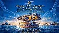 مهرجان جربة الدولي لسينما المرأة والشباب يعلن موعد الدورة الـ12 ويكشف عن البوستر الرسمي