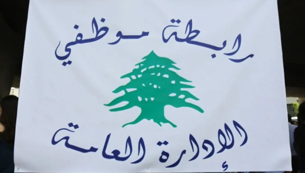 لبنان… رابطة موظفي الإدارة العامة تعلن الإضراب الأربعاء والخميس المقبلين