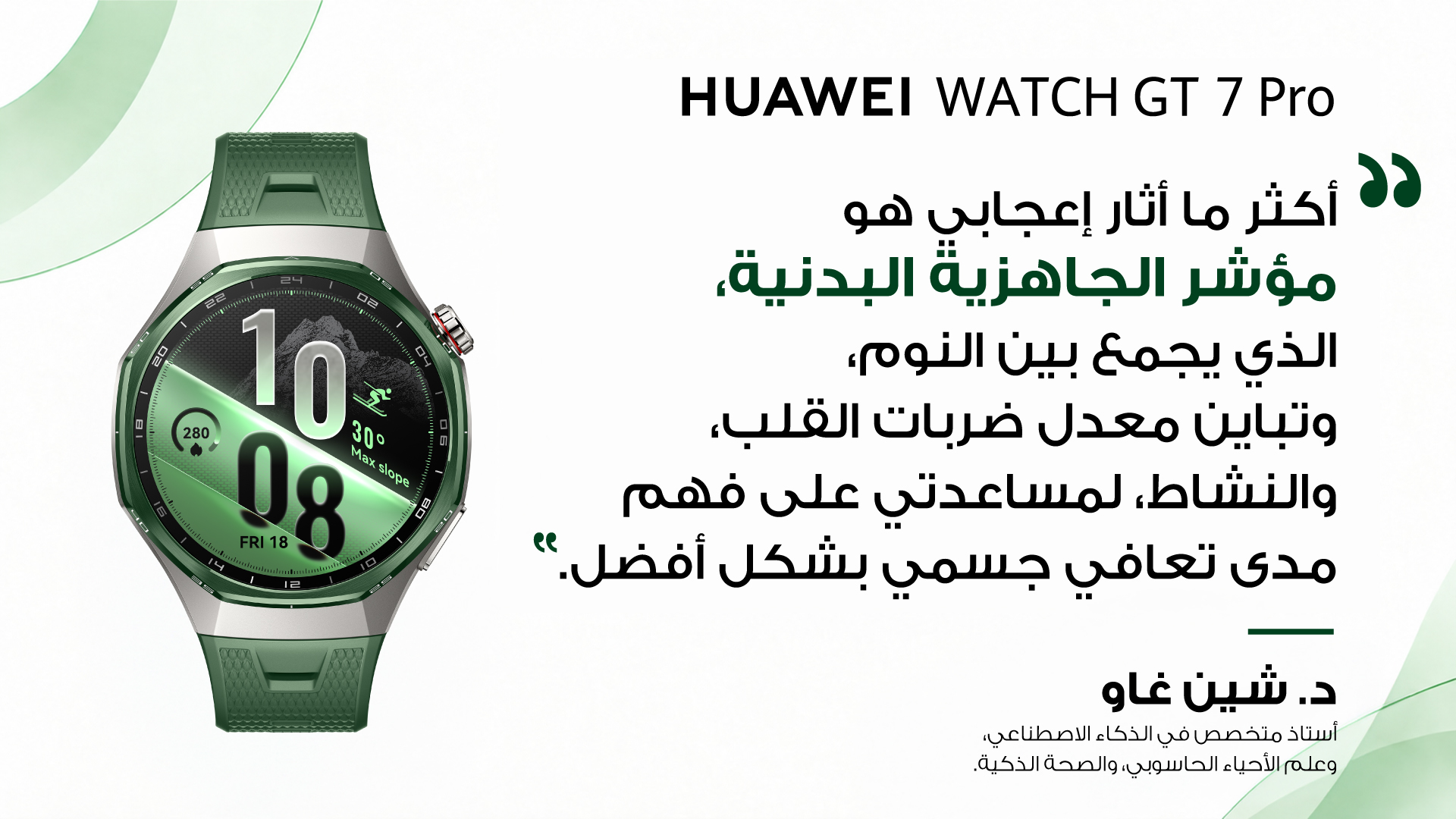 وفقًا لآراء الخبراء: ساعة HUAWEI WATCH GT 7 Pro تجمع بيانات النوم والنشاط والتعافي لتقديم تقييم متكامل للجاهزية اليومية