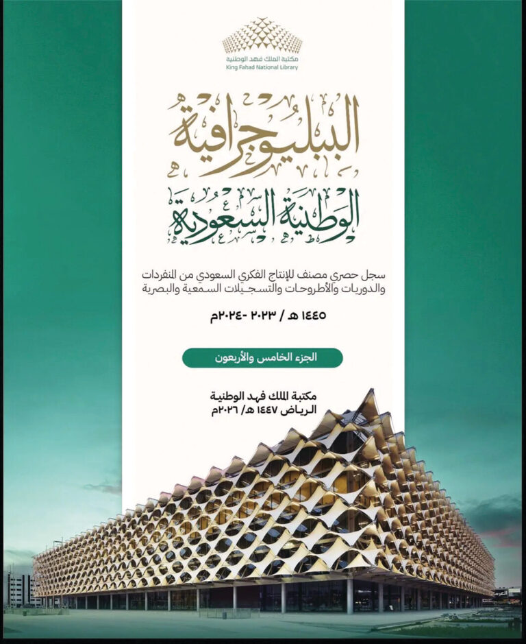 مكتبة الملك فهد تُصدر الببليوجرافية الوطنية