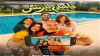 محمد سعد وغادة عادل في “فاميلي بيزنس” لأول مرة الليلة