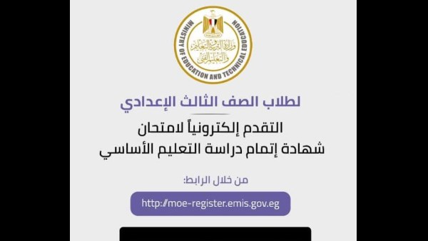 قبل إتاحتها أول أكتوبر| خطوات تسجيل استمارة الصف الثالث الإعدادي 2027