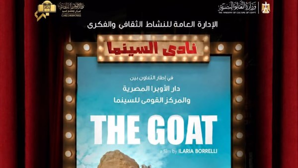 نادى سينما أوبرا الإسكندرية يعرض الفيلم المصرى العالمى “الماعز”