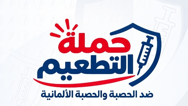 الهلال الأحمر يدعم الحملة القومية للتطعيم ضد الحصبة والحصبة الألمانية