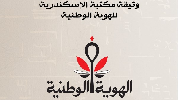 “هيئة الاستعلامات” تتيح على موقعها الرسمي وثيقة الهوية الوطنية لمؤتمر مكتبة الإسكندرية بعدة لغات