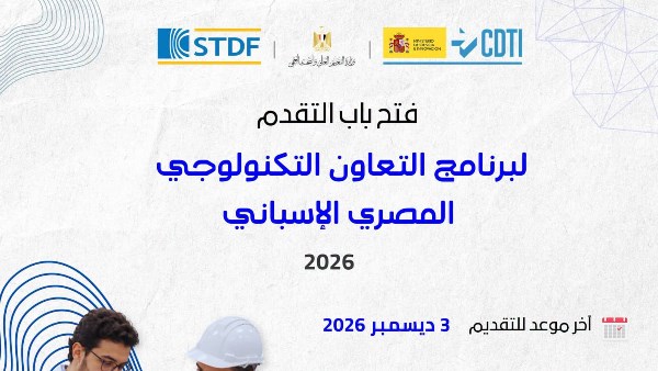 تمويل العلوم تفتح باب التقدم لبرنامج التعاون التكنولوجي المصري الإسباني