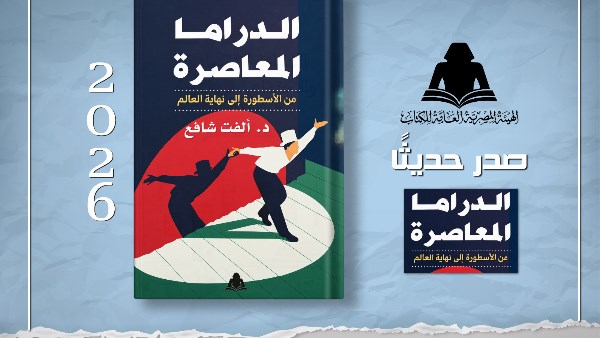 «الدراما المعاصرة.. من الأسطورة إلى نهاية العالم».. كتاب جديد لـ«ألفت شافع»