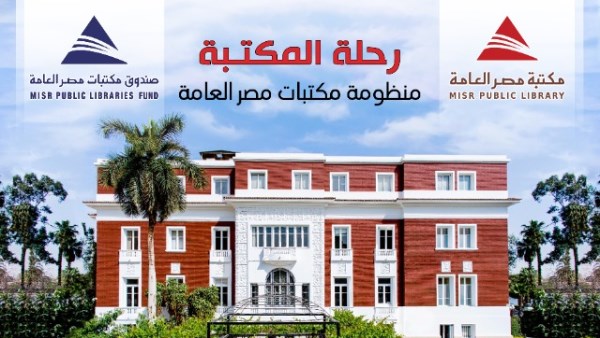 صندوق مكتبات مصر العامة يوسع نطاق خدماته الثقافية إلى 22 محافظة