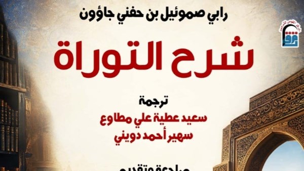 «شرح التوراة».. من تراث التفسير العبري إلى العربية في أحدث إصدارات القومي للترجمة