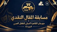 مهرجان القاهرة الدولى للطفل العربي يعلن عن مسابقة المقال النقدى.