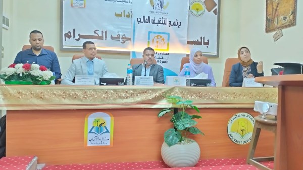 «التثقيف المالي».. جامعة الوادي الجديد تعزز وعي طلابها بمهارات إدارة المال