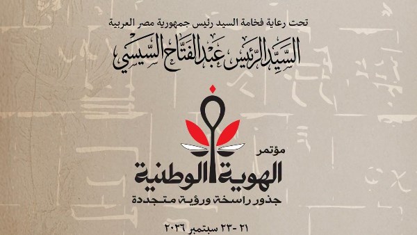 اليوم.. انطلاق مؤتمر الهوية الوطنية بمكتبة الإسكندرية
