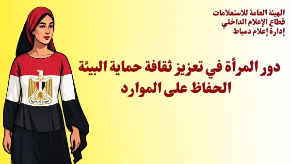 «دور المرأة في تعزيز ثقافة حماية البيئة والحفاظ على الموارد».. ندوة بإعلام دمياط