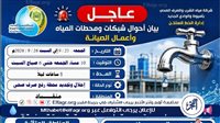 انقطاع المياه عن قرية منقباد بمركز أسيوط لمدة 8 ساعات مساء اليوم