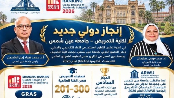 إنجاز عالمي جديد.. لأول مرة مجال التمريض بجامعة عين شمس يدخل تصنيف شنغهاي 2026 ويحصد المركز 201-300