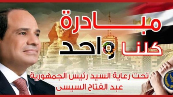 تحت رعاية رئيس الجمهورية.. الداخلية تعلن مد فعاليات مبادرة “كلنا واحد” لمدة شهر لتوفير السلع للمواطنين  بأسعار مخفضة