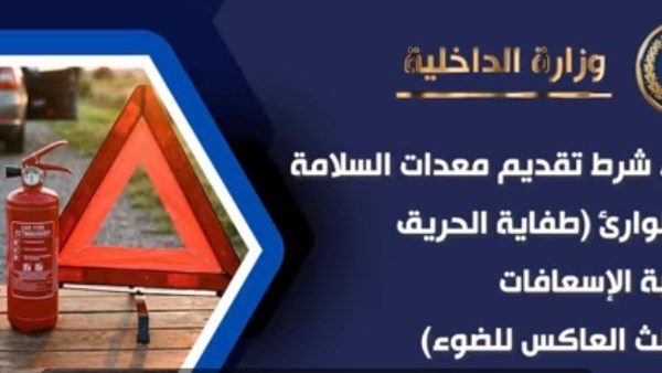 الشباك الواحد وبدون طفاية أو حقيبة إسعافات.. هدية من الداخلية للمواطنين فى وحدات المرور